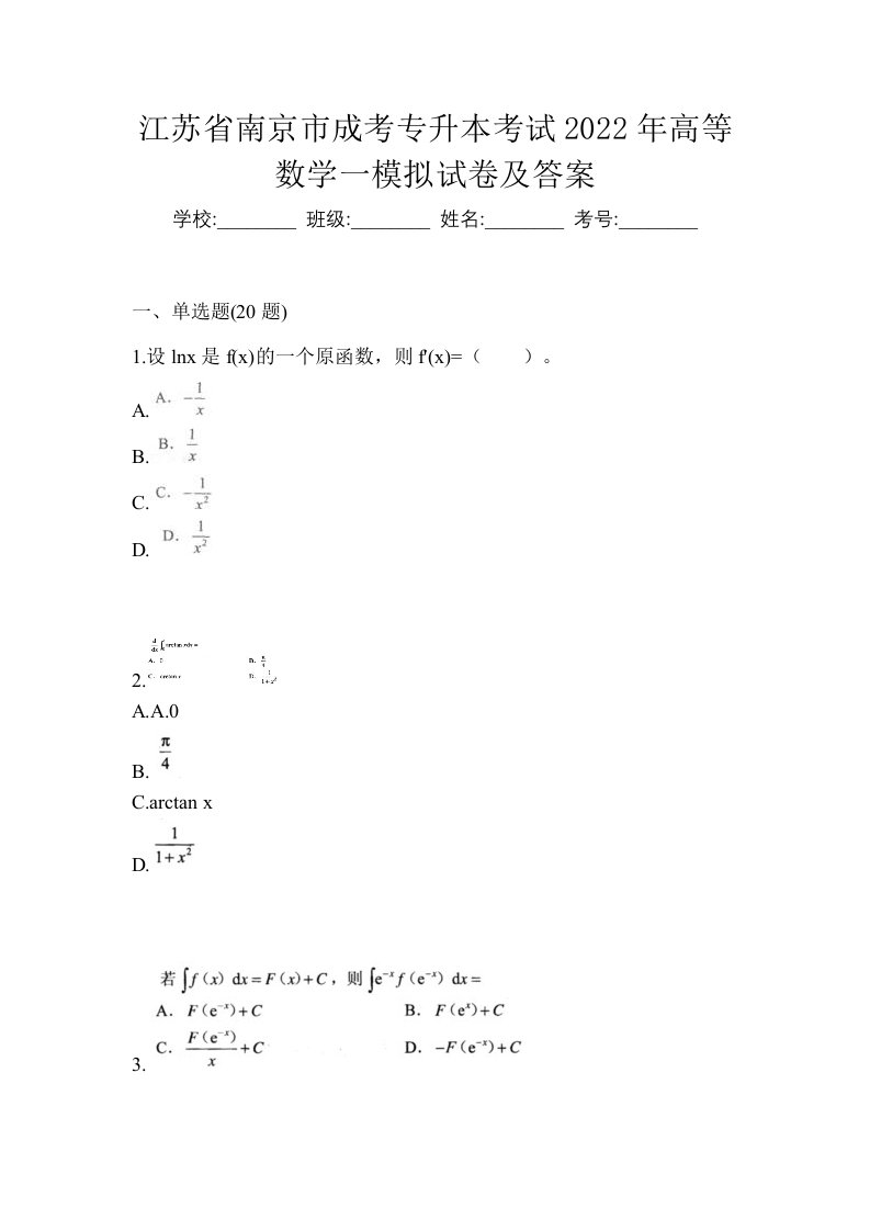 江苏省南京市成考专升本考试2022年高等数学一模拟试卷及答案