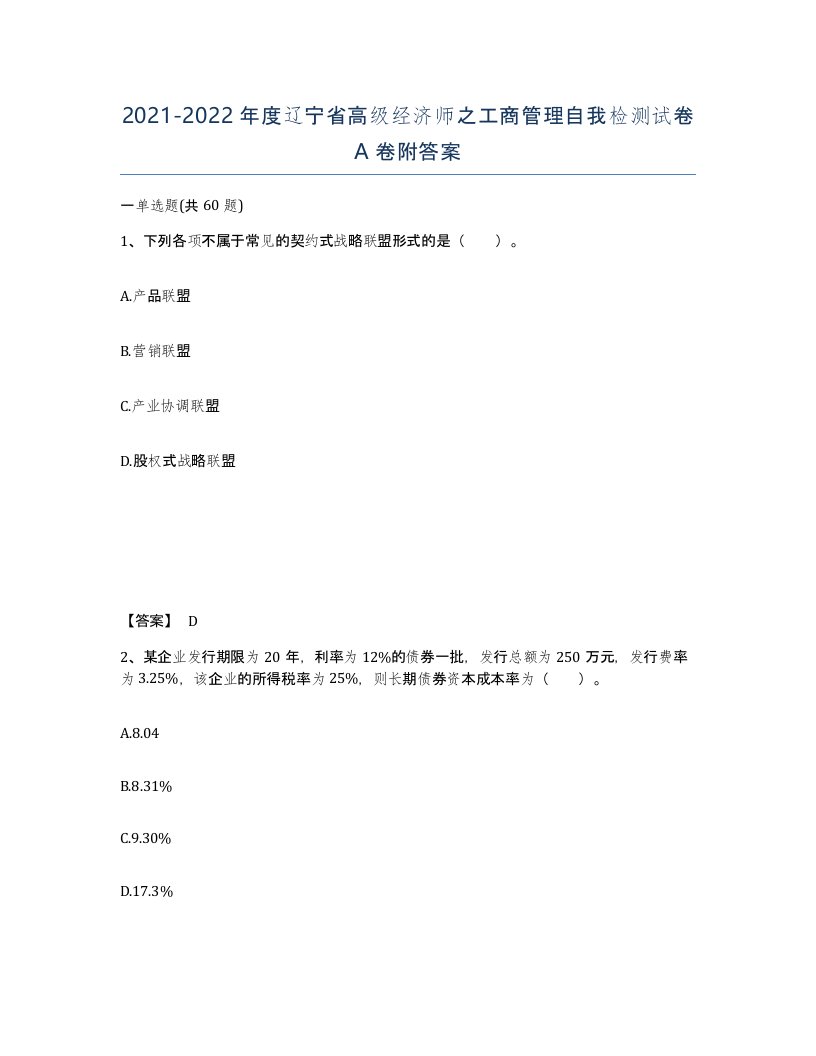 2021-2022年度辽宁省高级经济师之工商管理自我检测试卷A卷附答案