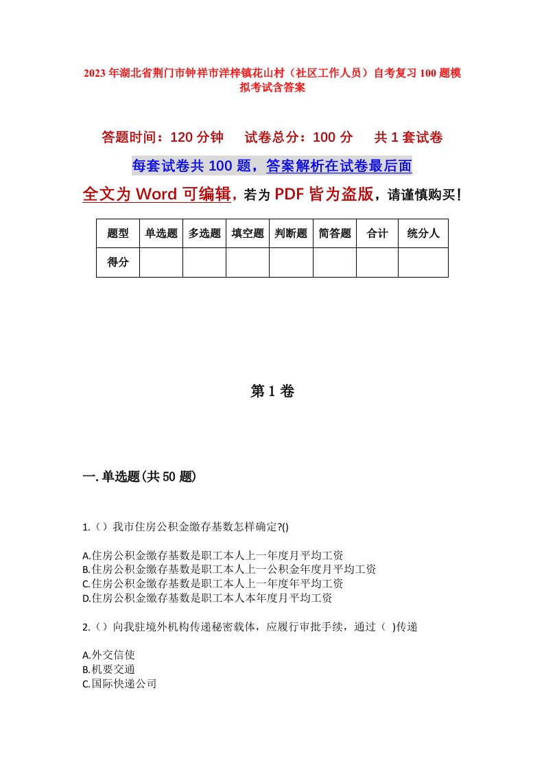 2023年湖北省荆门市钟祥市洋梓镇花山村社区工作人员自考复习100题模拟考试含答案