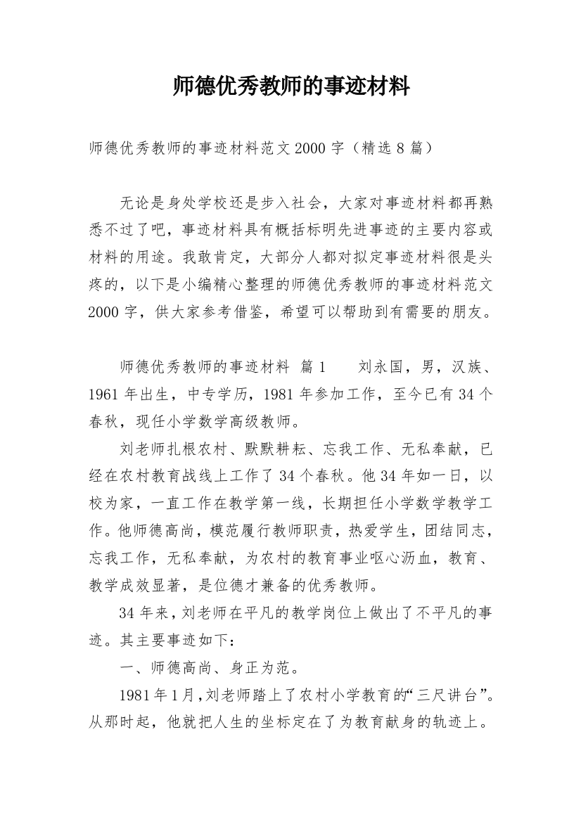 师德优秀教师的事迹材料