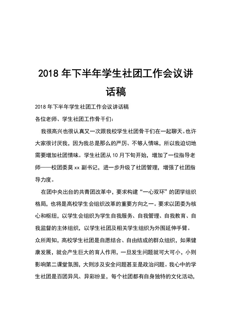 2018年下半年学生社团工作会议讲话稿