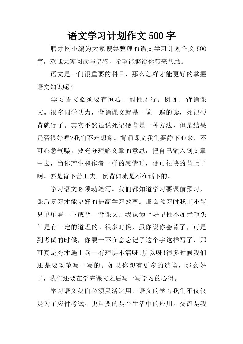 语文学习计划作文500字.doc