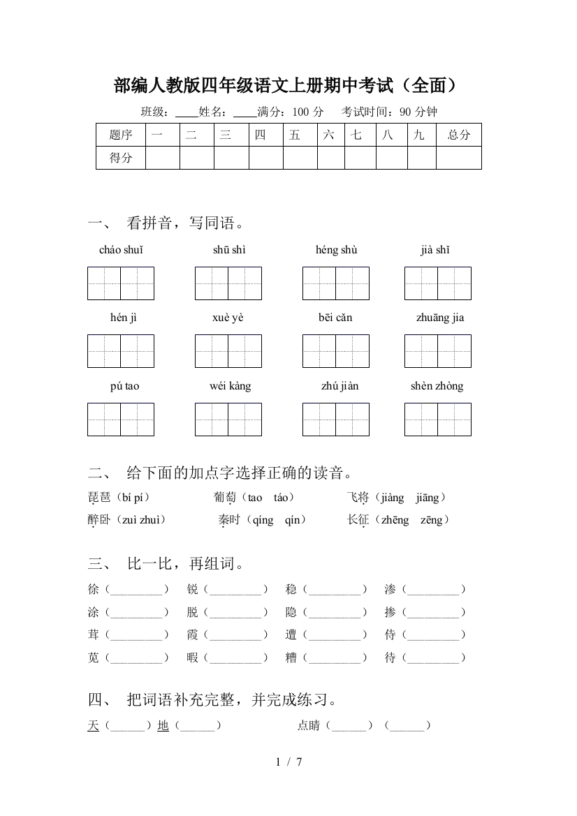 部编人教版四年级语文上册期中考试(全面)