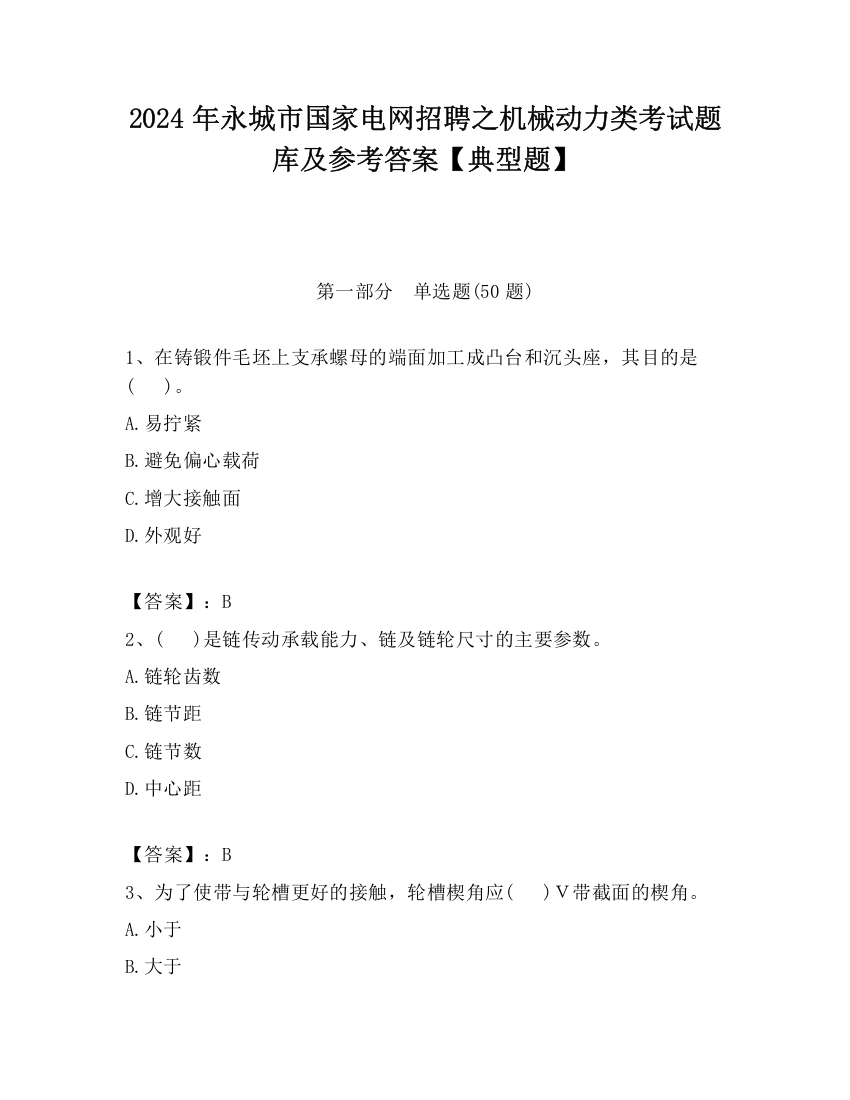 2024年永城市国家电网招聘之机械动力类考试题库及参考答案【典型题】