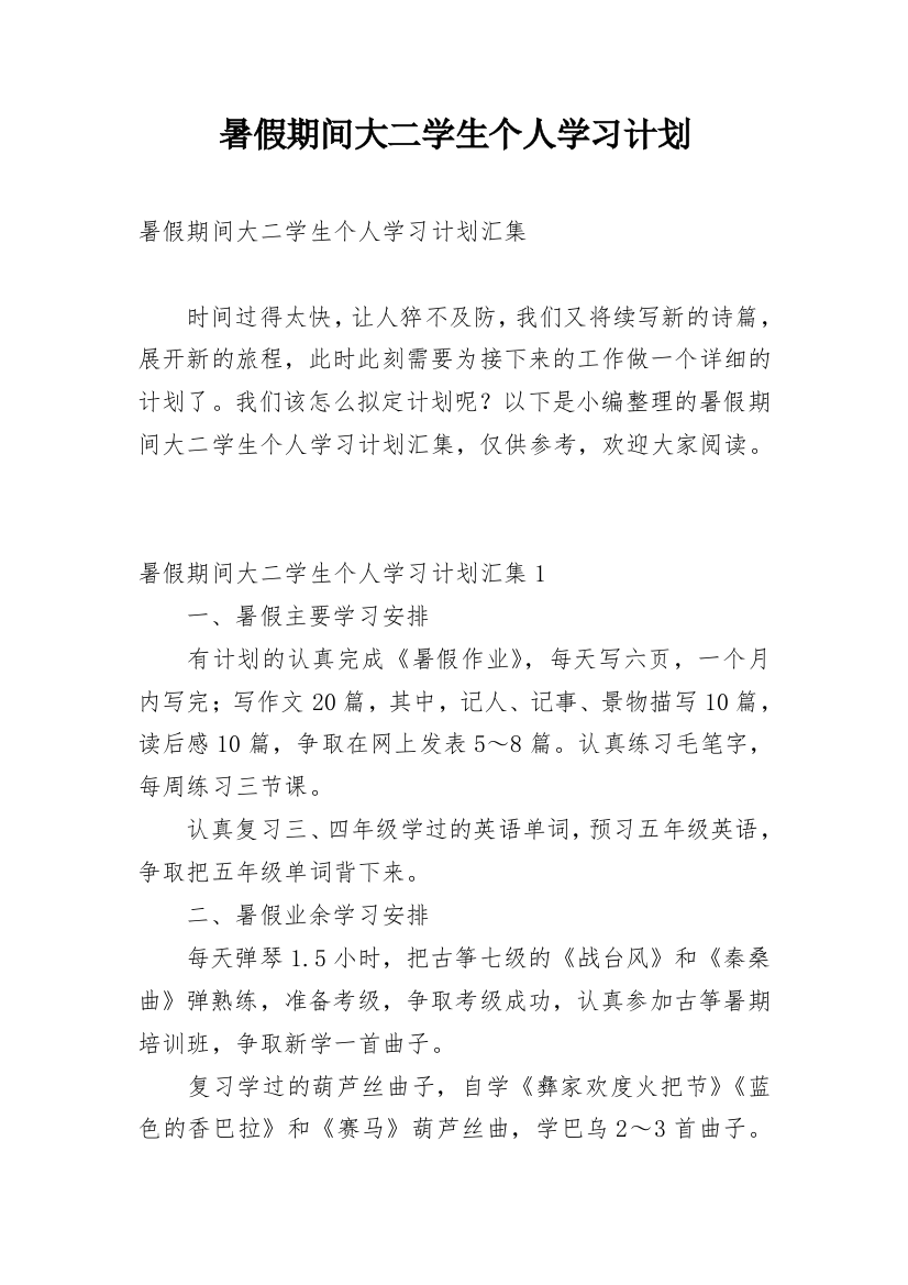 暑假期间大二学生个人学习计划