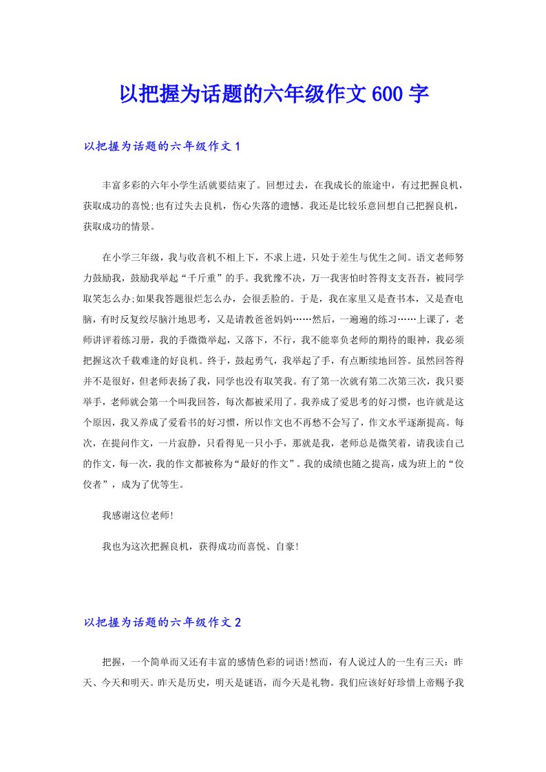 以把握为话题的六年级作文600字