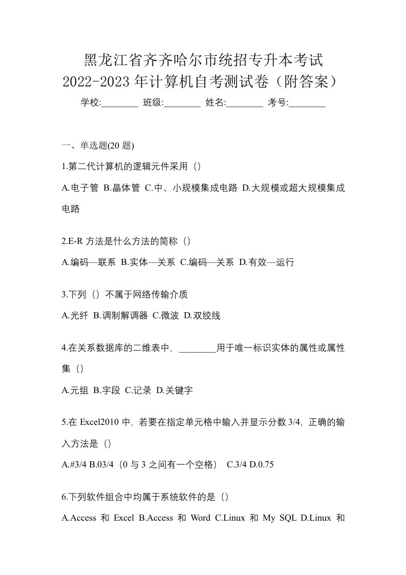 黑龙江省齐齐哈尔市统招专升本考试2022-2023年计算机自考测试卷附答案