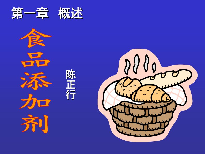 食品添加剂培训课件