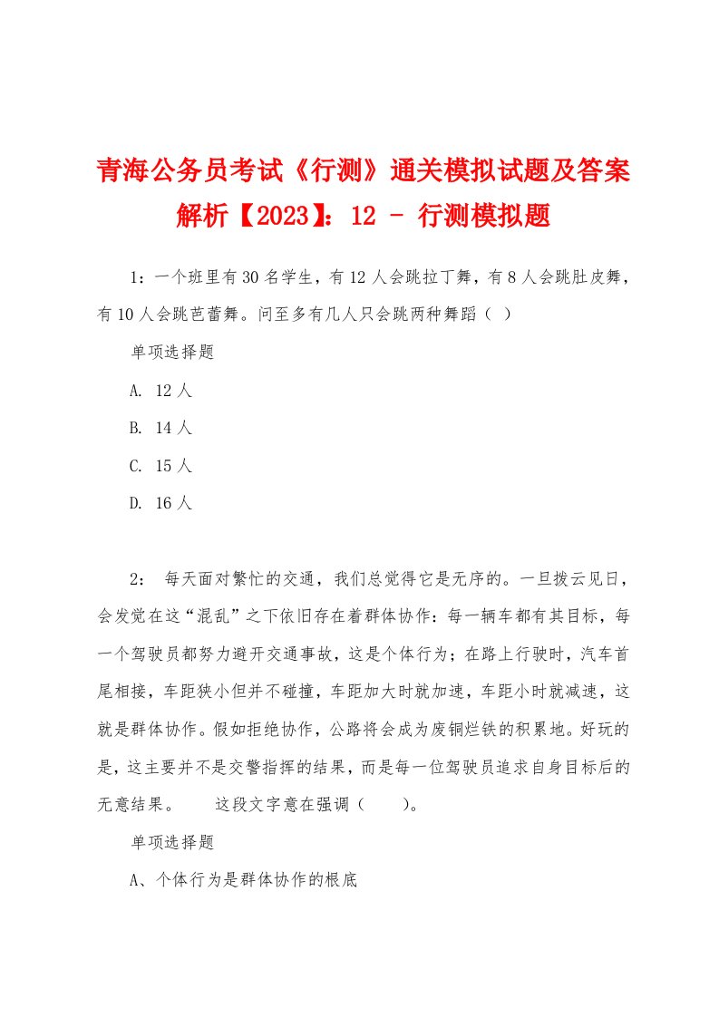 青海公务员考试《行测》通关模拟试题及答案解析【2023】：12-行测模拟题