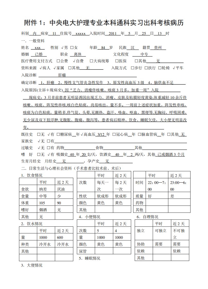 通科实习出科考核病历