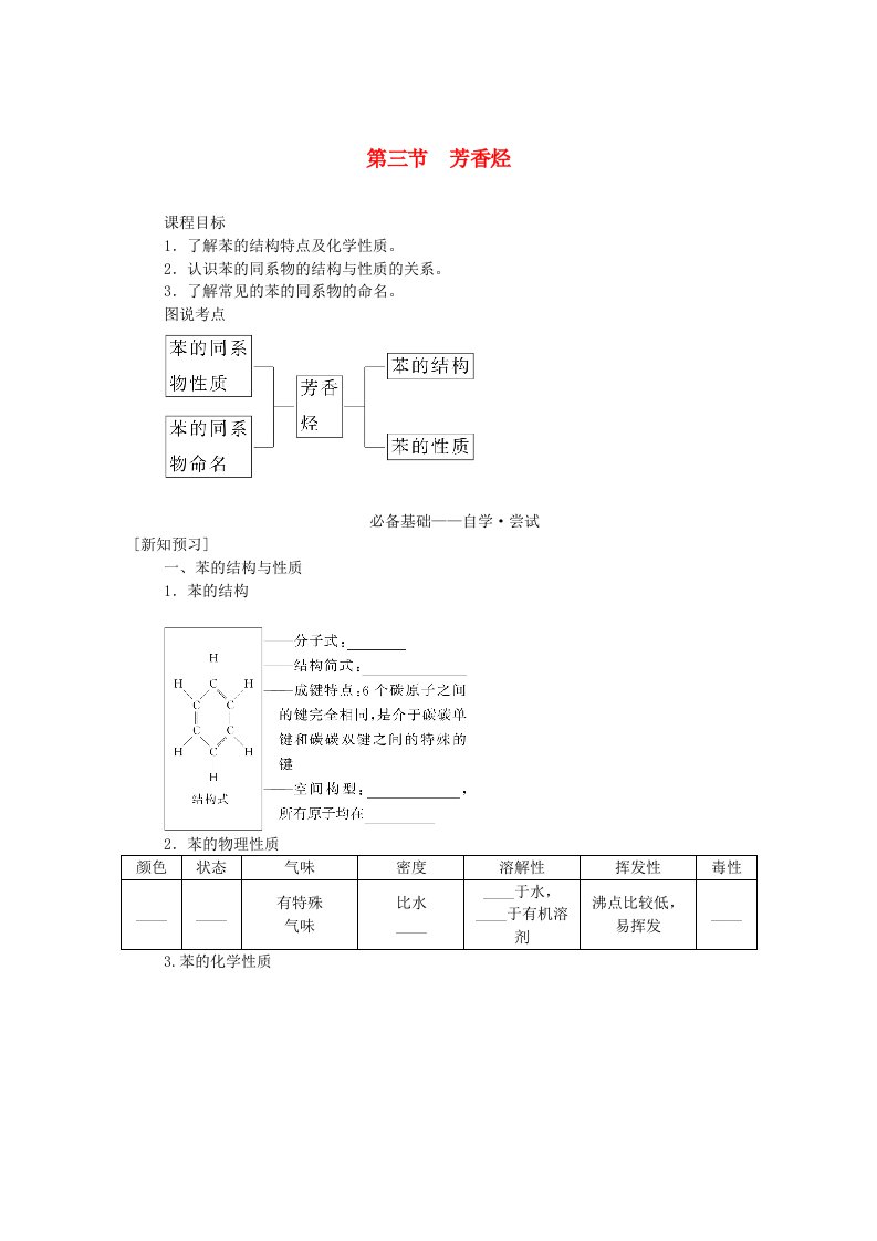 新教材2023版高中化学第二章烃第三节芳香烃学生用书新人教版选择性必修3