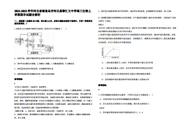 2021-2022学年河北省秦皇岛市河北昌黎汇文中学高三生物上学期期末试题含解析