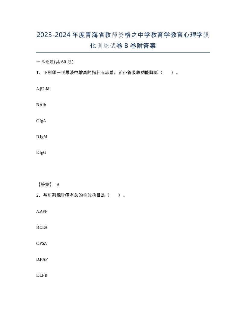 2023-2024年度青海省教师资格之中学教育学教育心理学强化训练试卷B卷附答案