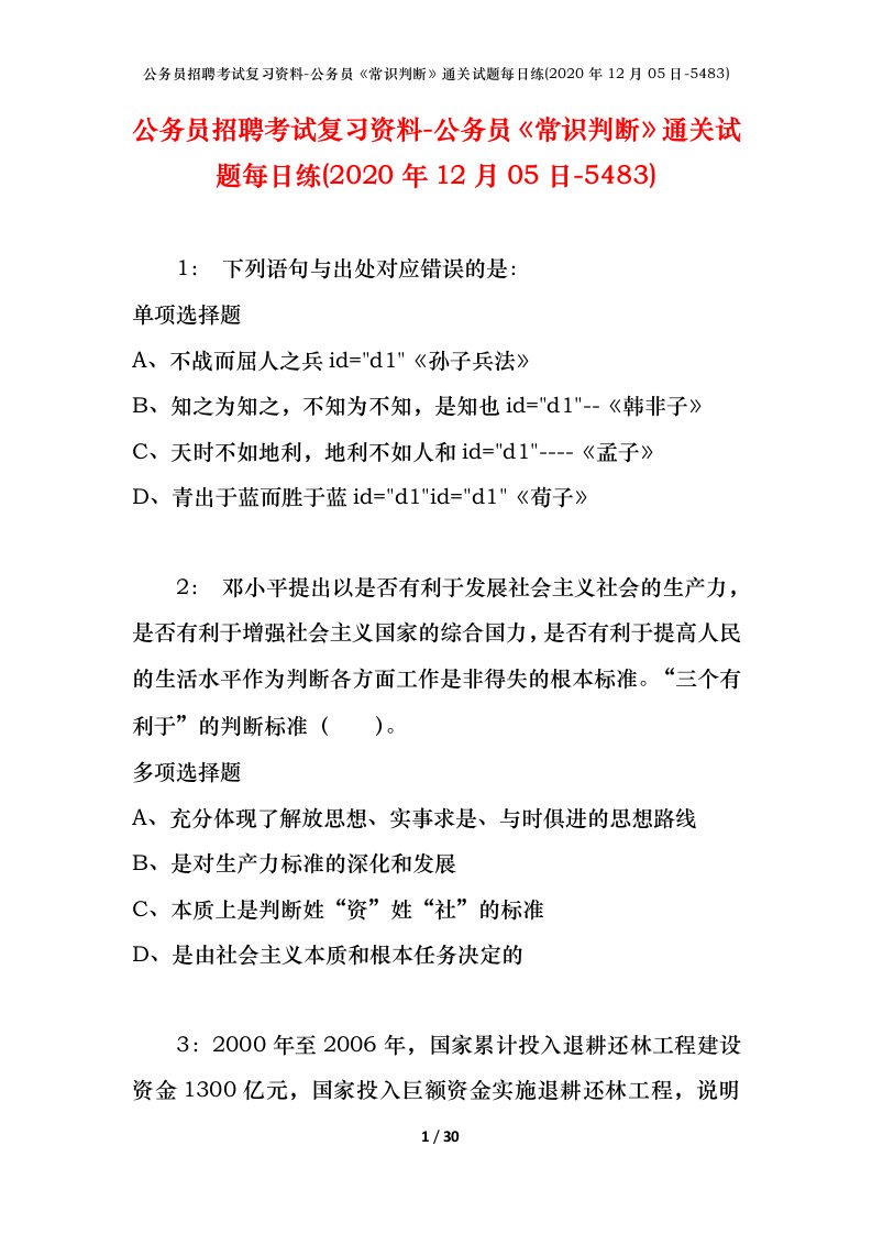 公务员招聘考试复习资料-公务员常识判断通关试题每日练2020年12月05日-5483