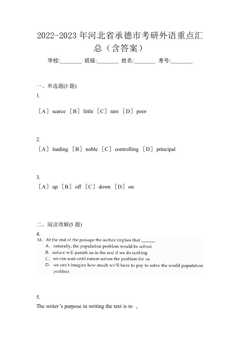 2022-2023年河北省承德市考研外语重点汇总含答案