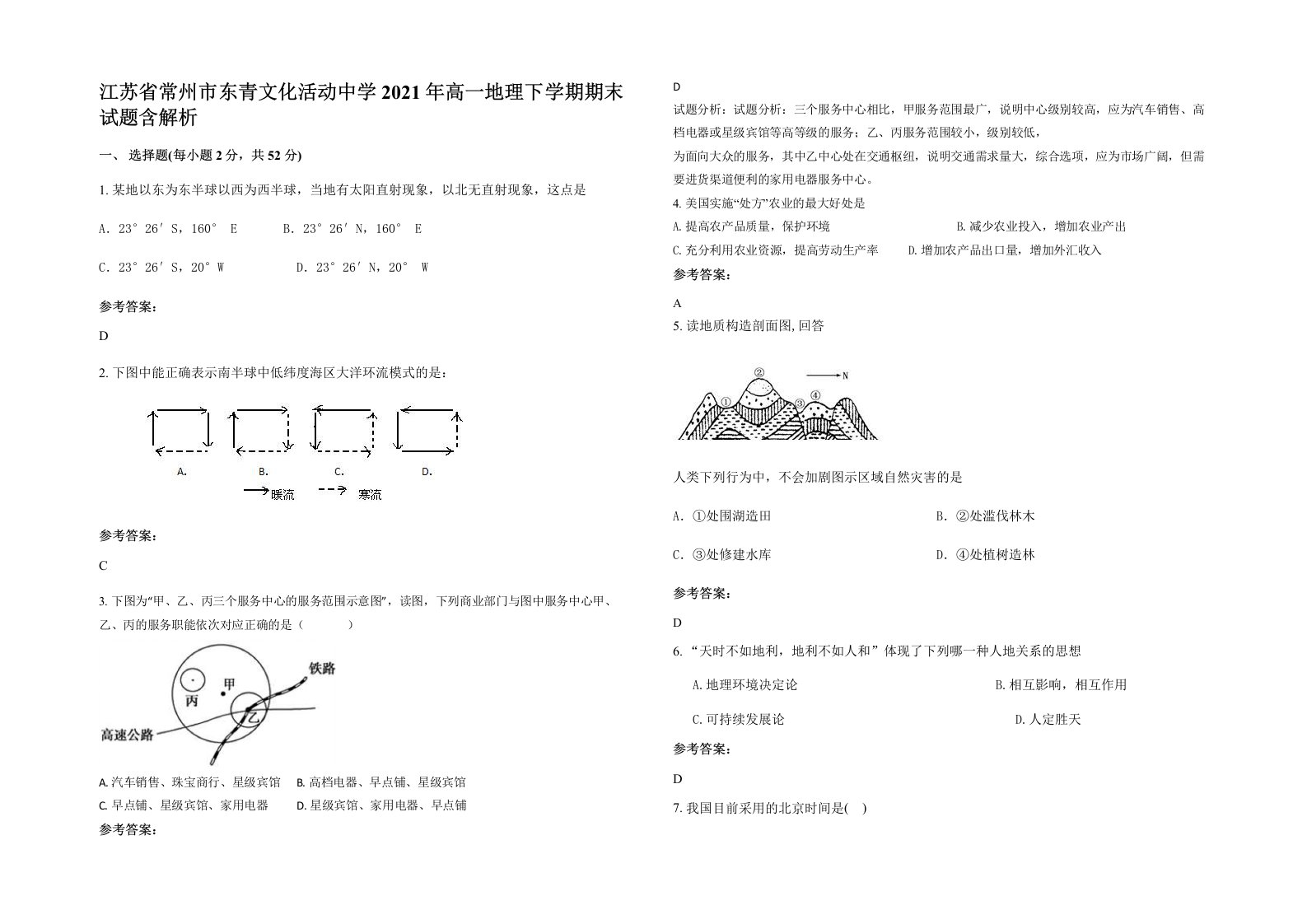 江苏省常州市东青文化活动中学2021年高一地理下学期期末试题含解析