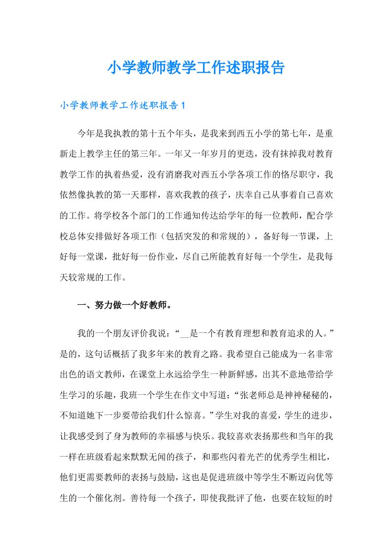 小学教师教学工作述职报告