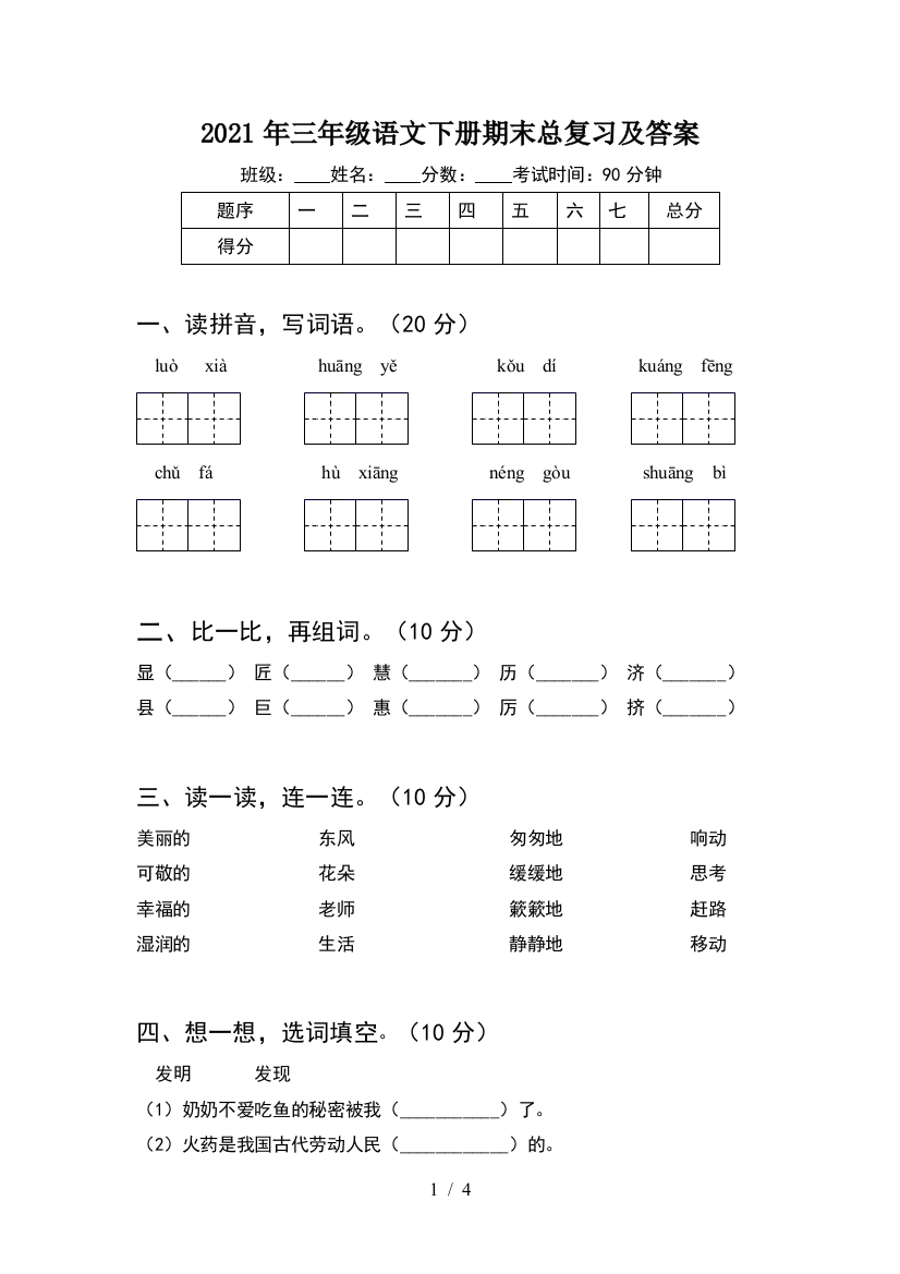 2021年三年级语文下册期末总复习及答案