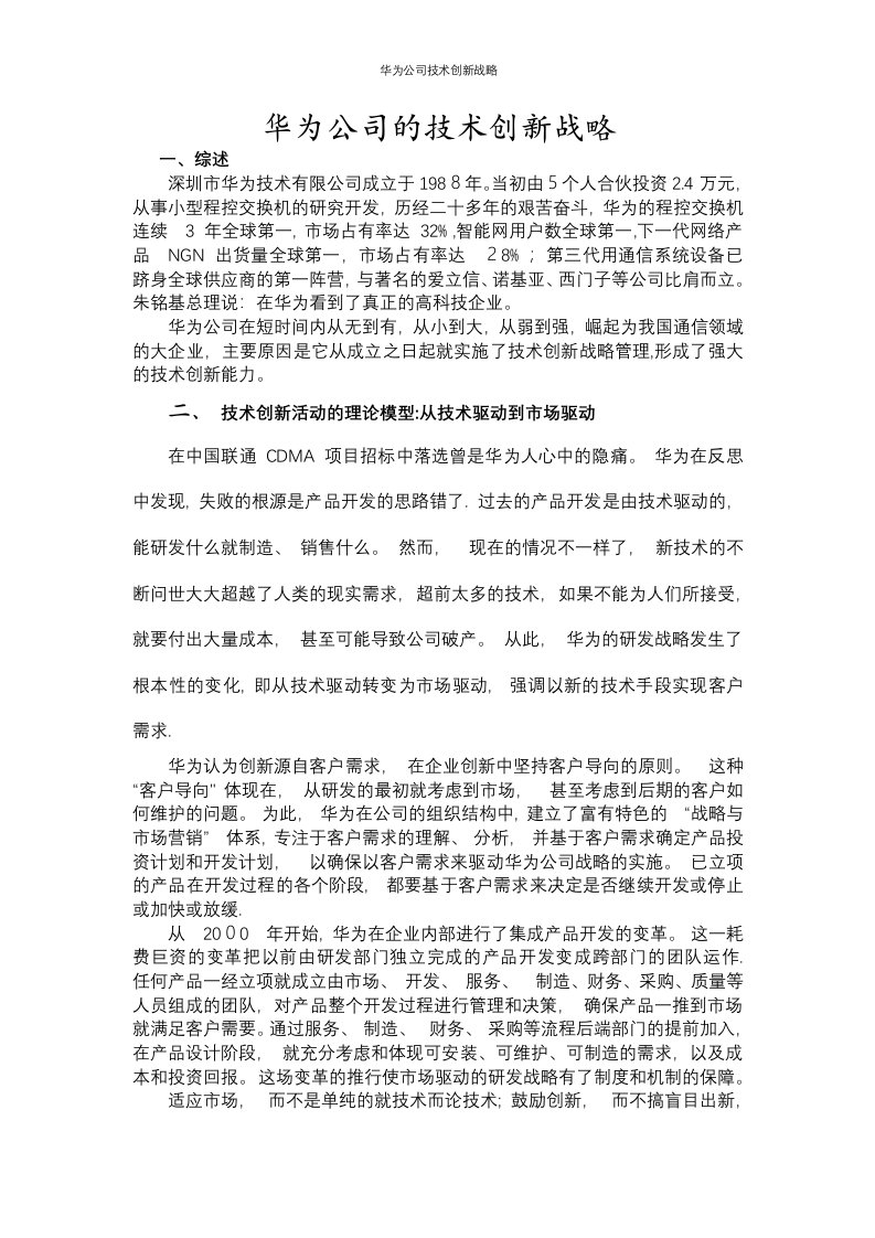 华为公司技术创新战略