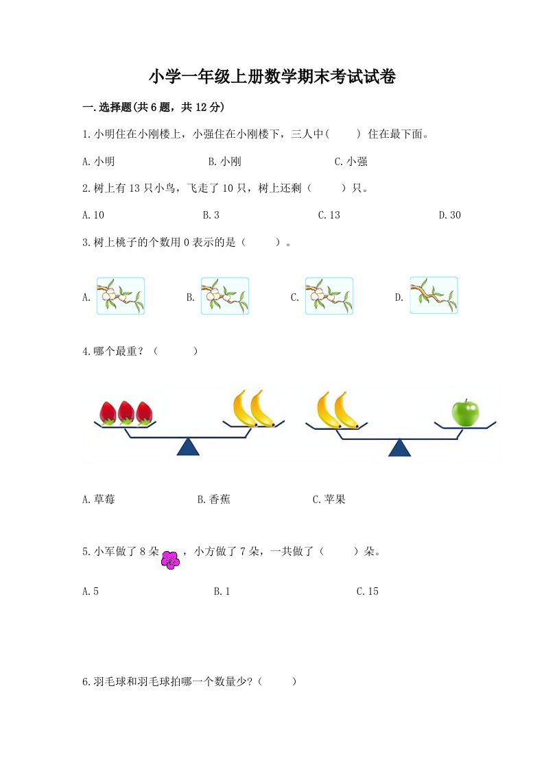 小学一年级上册数学期末考试试卷含答案（模拟题）