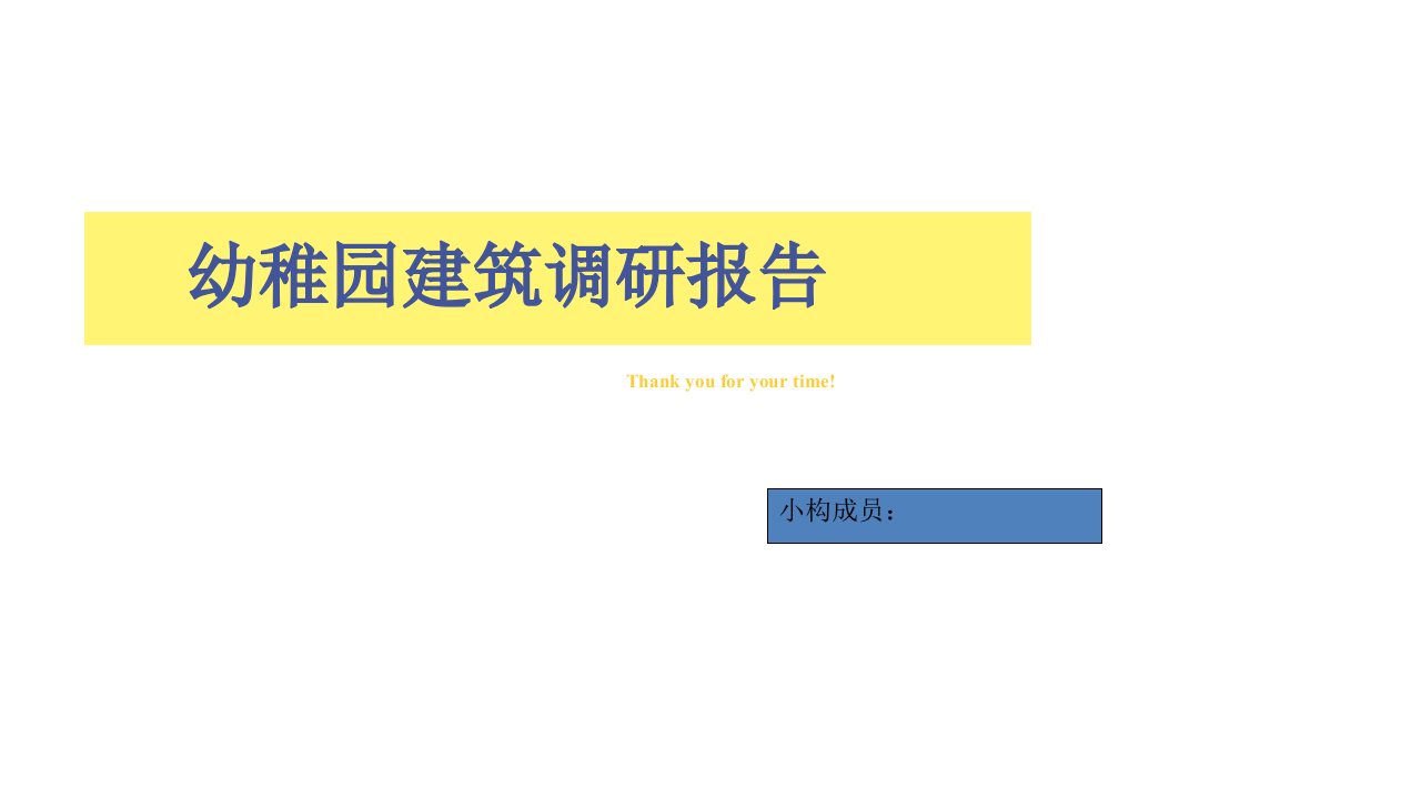 幼儿园调研详细分析公开课获奖课件省赛课一等奖课件