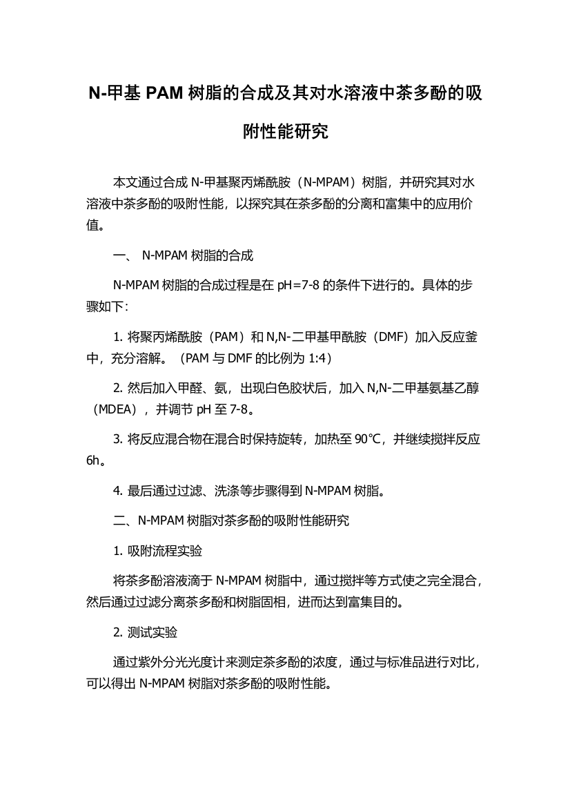 N-甲基PAM树脂的合成及其对水溶液中茶多酚的吸附性能研究