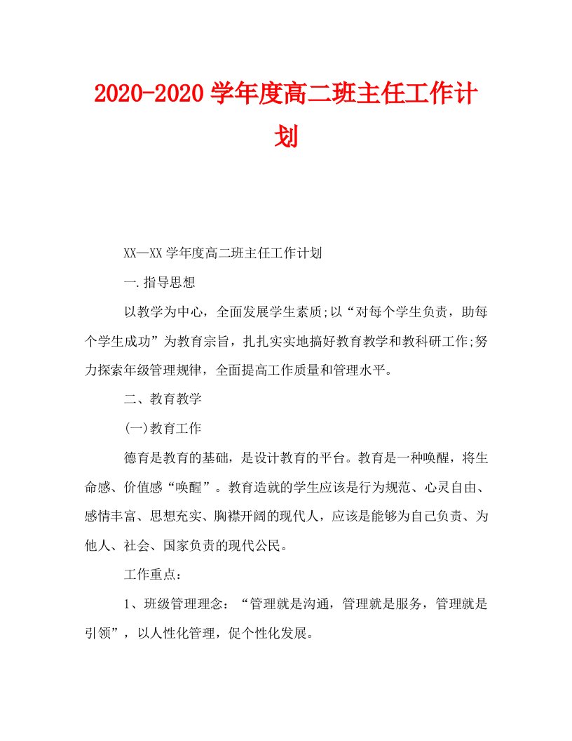 2020-2020学年度高二班主任工作计划