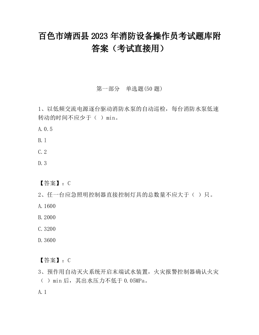 百色市靖西县2023年消防设备操作员考试题库附答案（考试直接用）