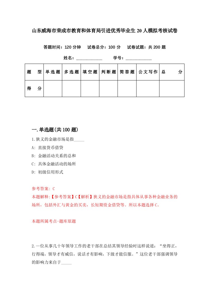 山东威海市荣成市教育和体育局引进优秀毕业生20人模拟考核试卷8