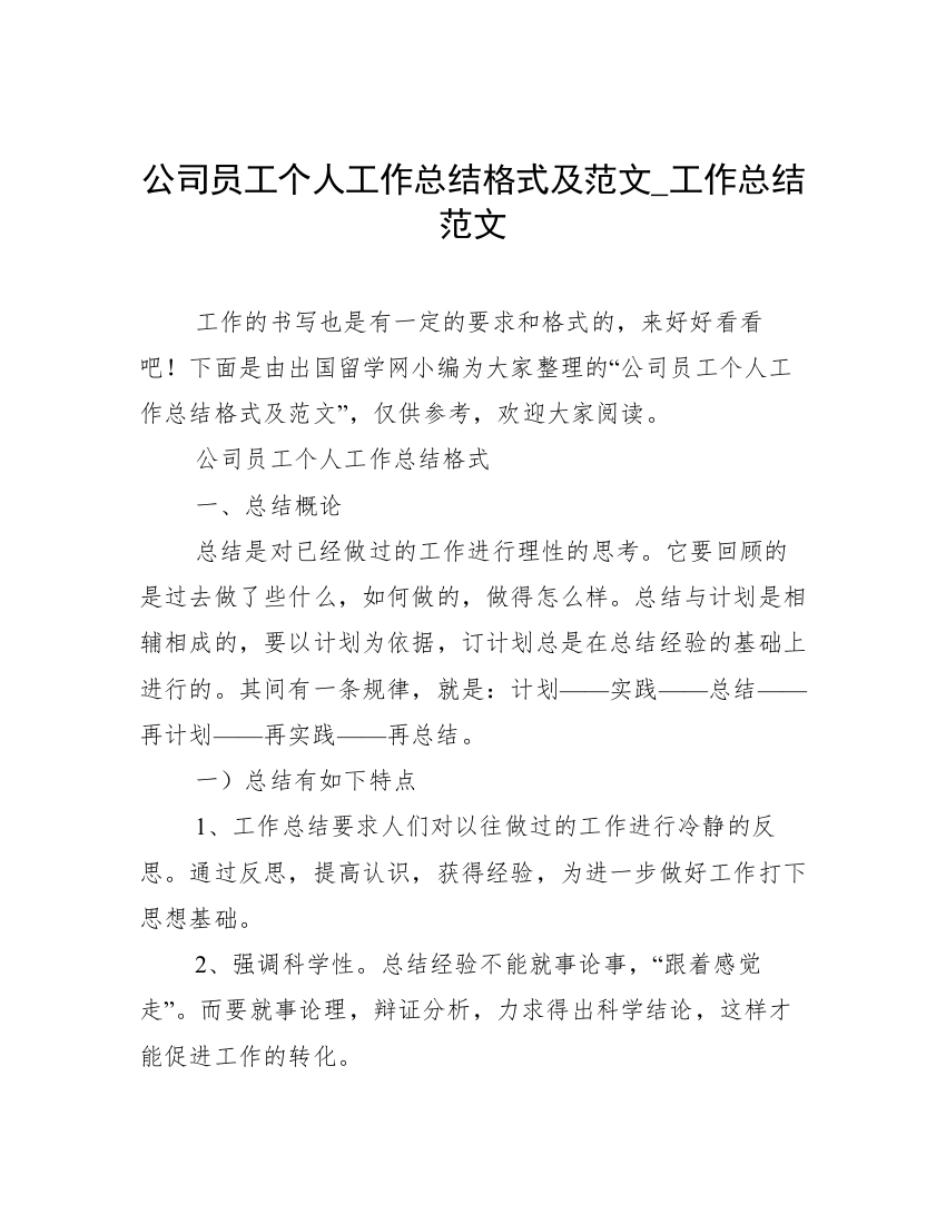 公司员工个人工作总结格式及范文_工作总结范文