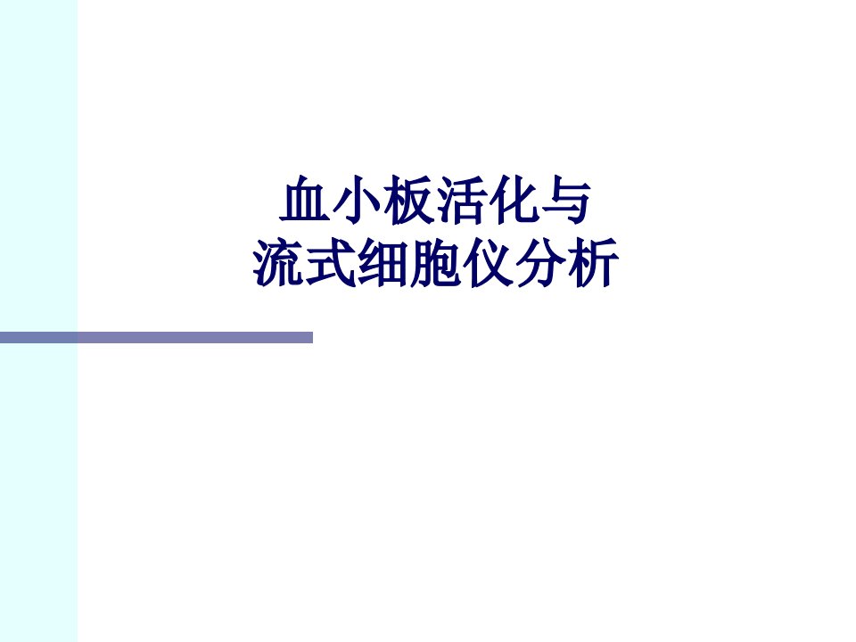 血小板活化与流式细胞仪分析