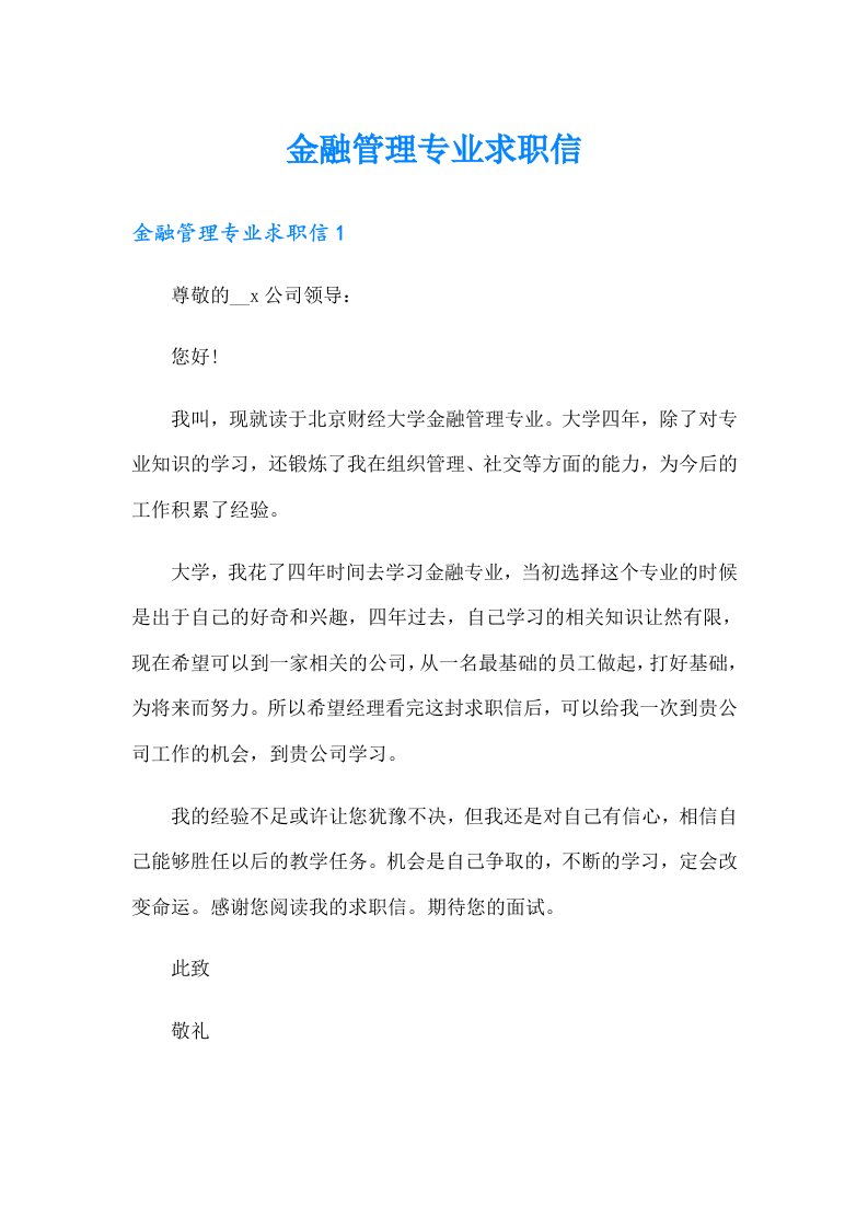 金融管理专业求职信