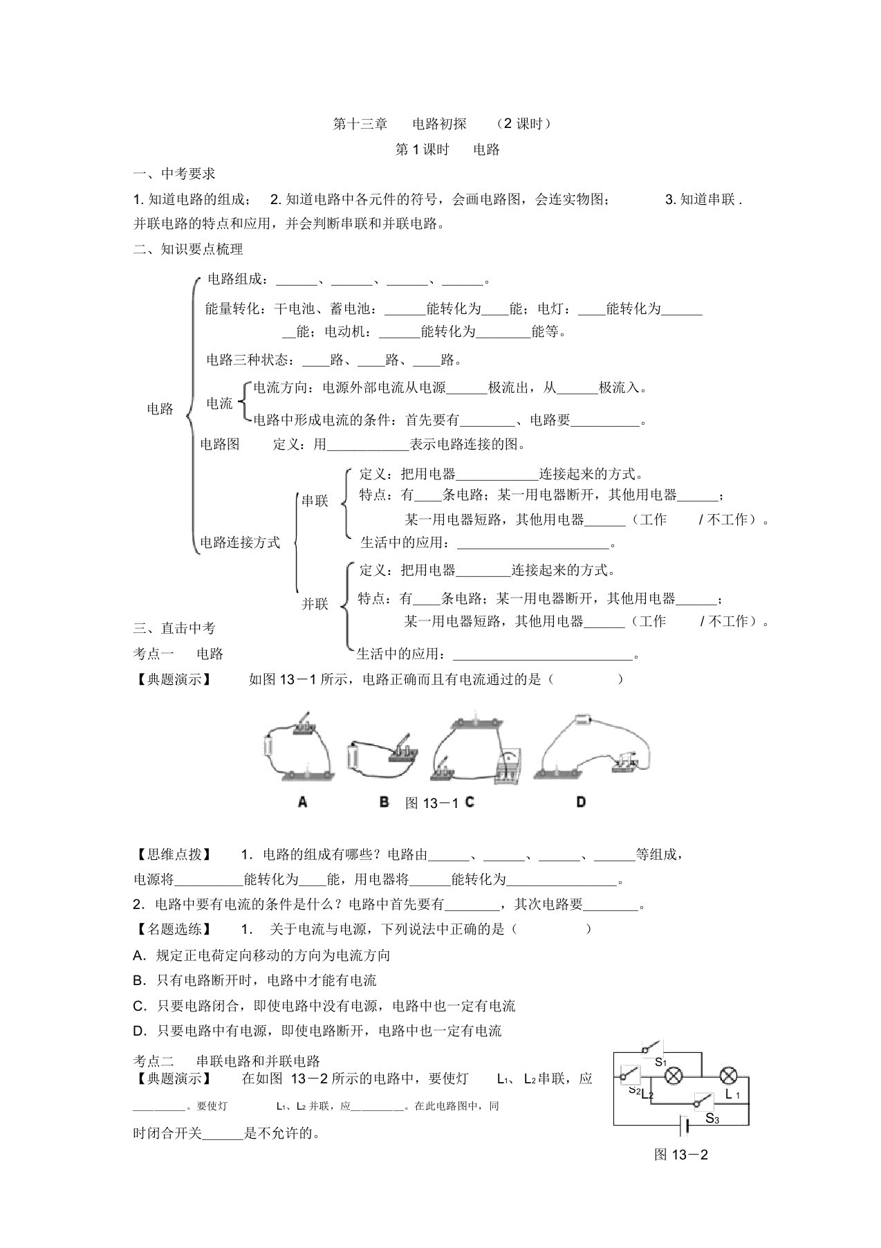 宝应县2019学习共同体初三年级物理中考总复习导学案设计(无答案)13、电路初探1