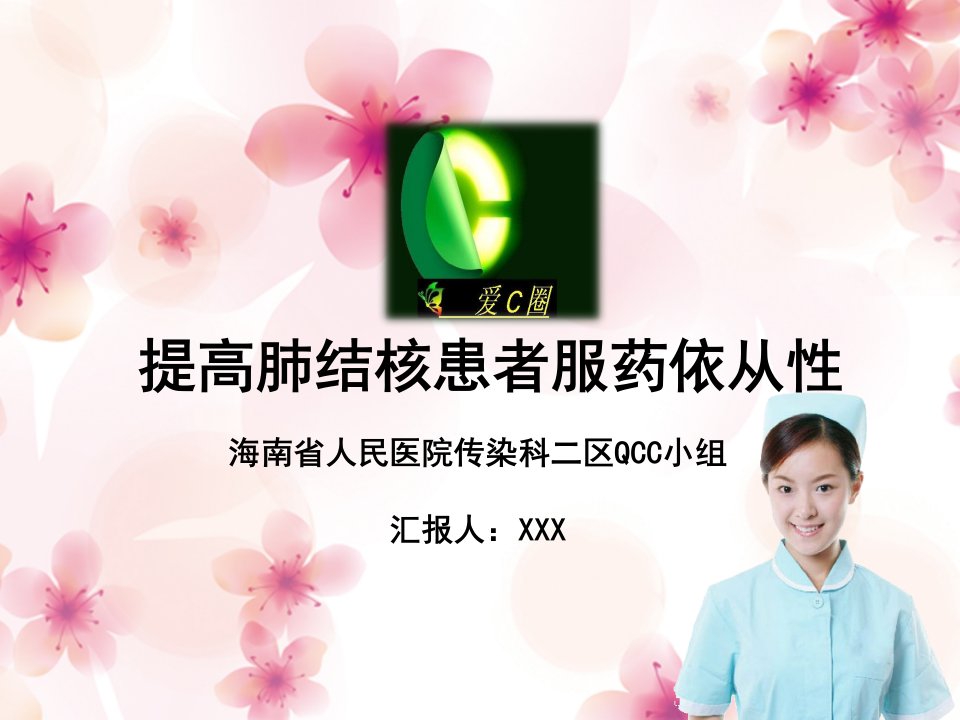 QCC品质管理—提高服用抗结核药依从性幻灯片