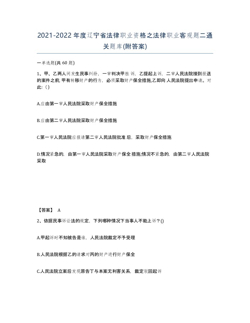 2021-2022年度辽宁省法律职业资格之法律职业客观题二通关题库附答案