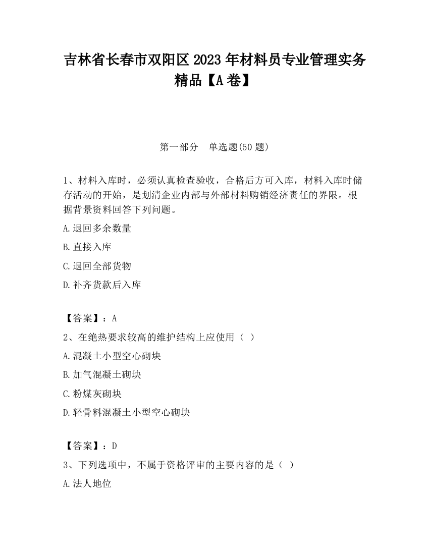 吉林省长春市双阳区2023年材料员专业管理实务精品【A卷】