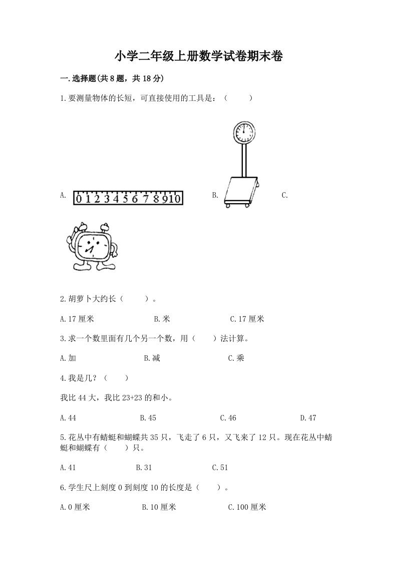 小学二年级上册数学试卷期末卷（全国通用）