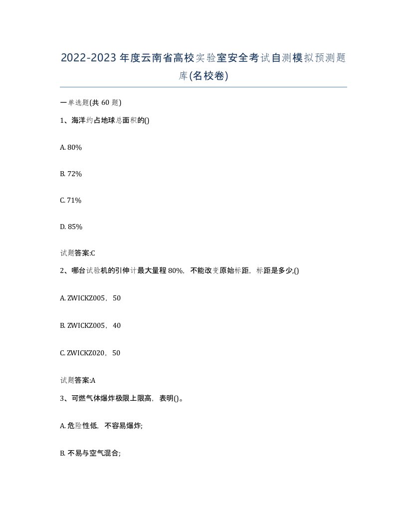 20222023年度云南省高校实验室安全考试自测模拟预测题库名校卷