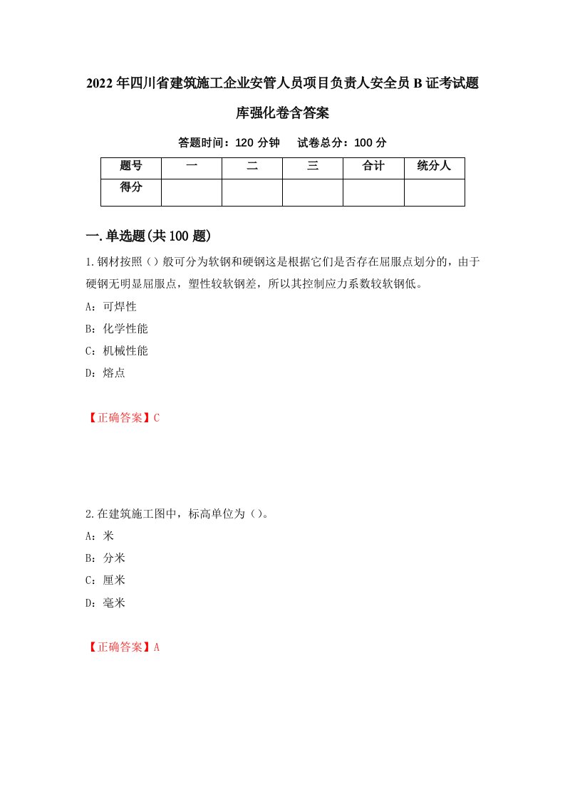 2022年四川省建筑施工企业安管人员项目负责人安全员B证考试题库强化卷含答案38