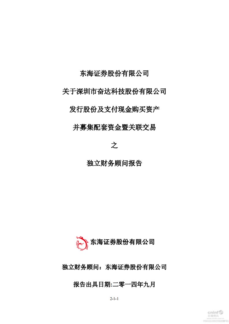 奋达科技：东海证券股份有限公司关于公司发行股份及支付现金购买资产并募集配套资金暨关联交易之独立财务顾问报告