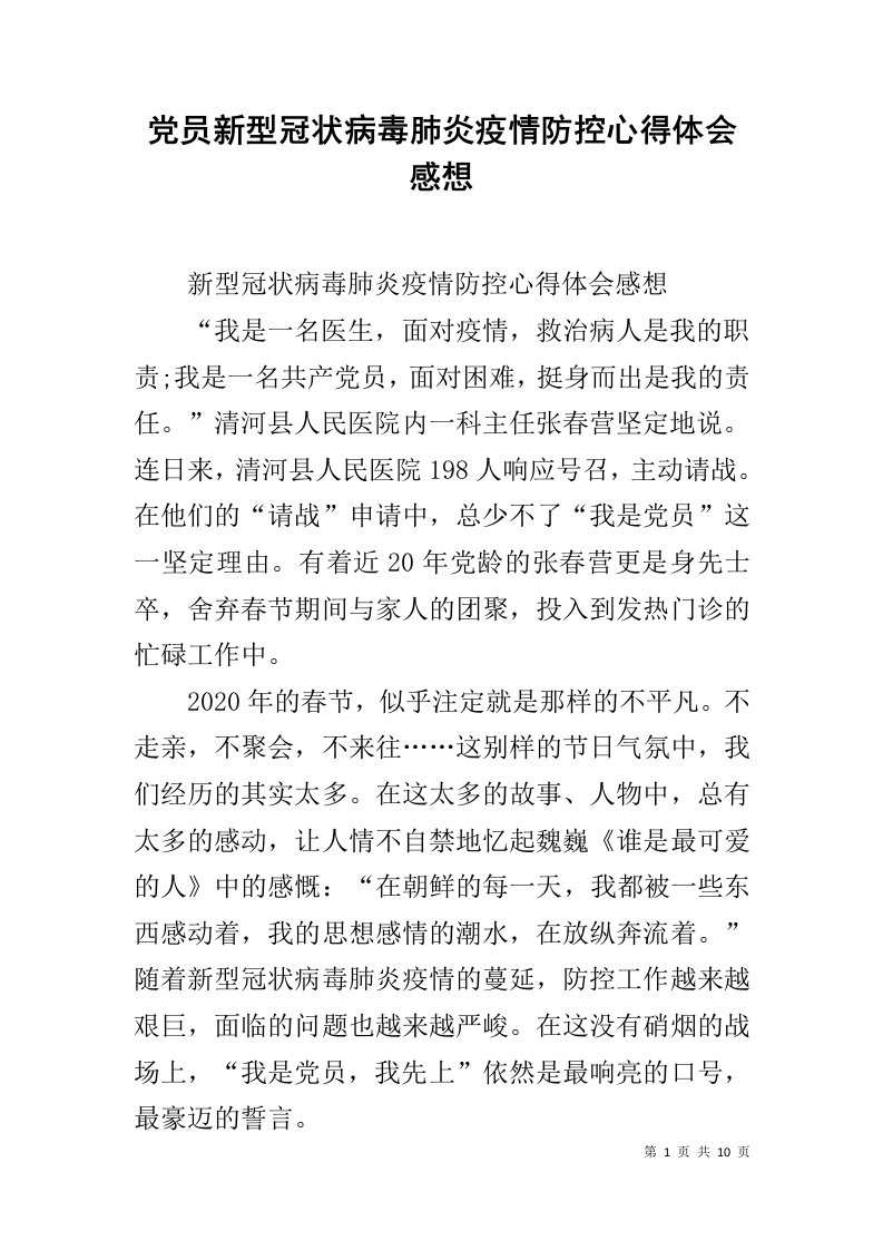 党员新型冠状病毒肺炎疫情防控心得体会感想