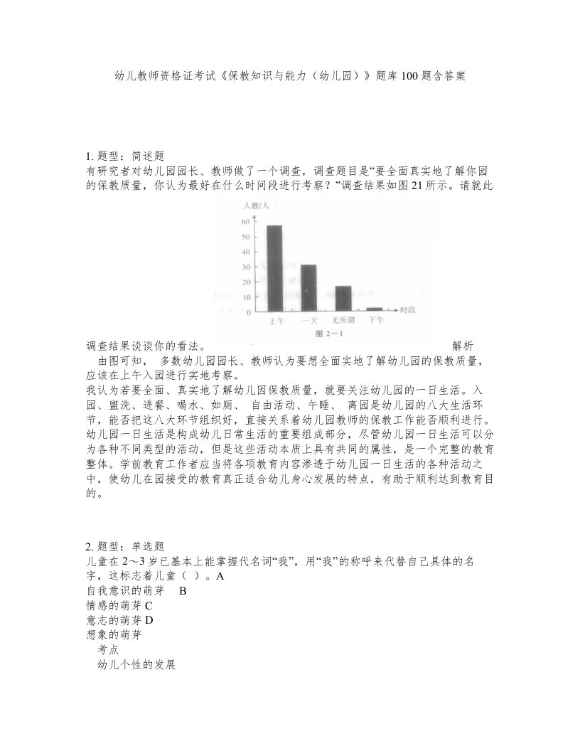 幼儿教师资格证考试保教知识与能力幼儿园题库100题含答案第635版