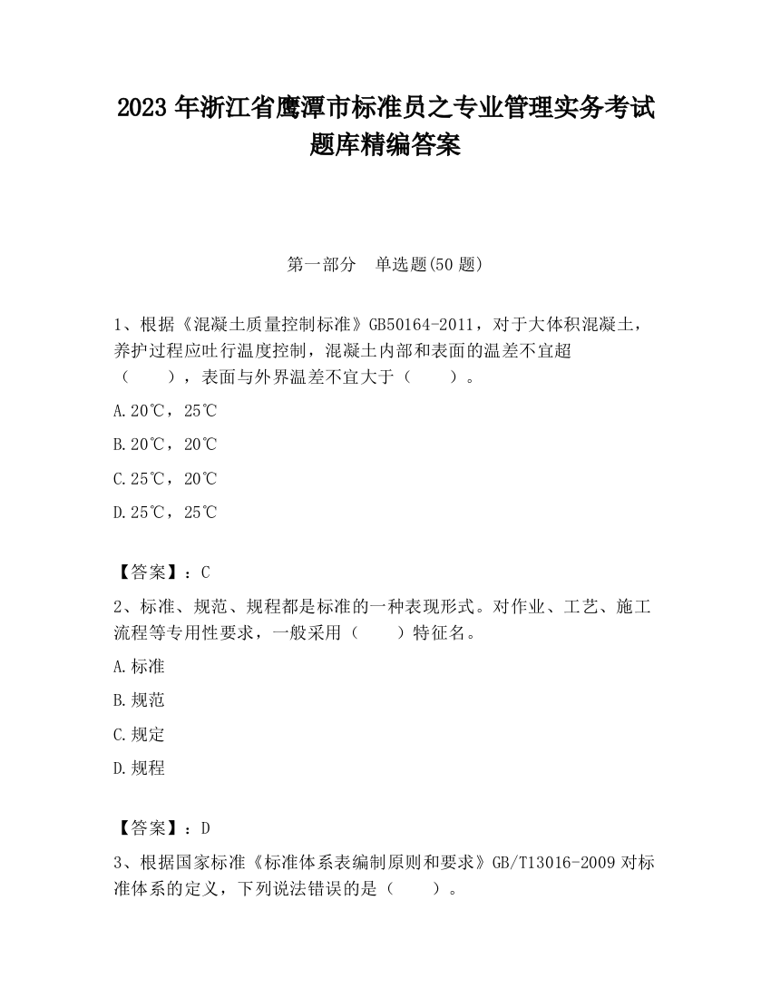 2023年浙江省鹰潭市标准员之专业管理实务考试题库精编答案