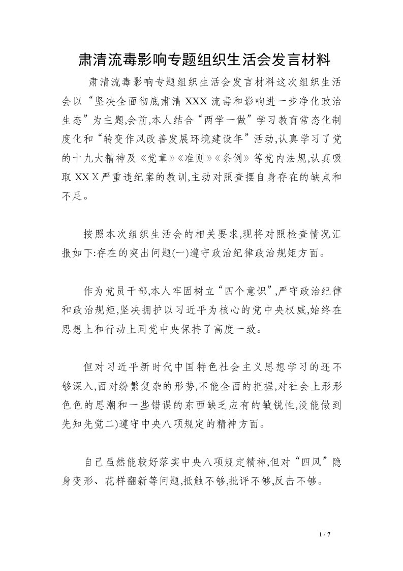 肃清流毒影响专题组织生活会发言材料