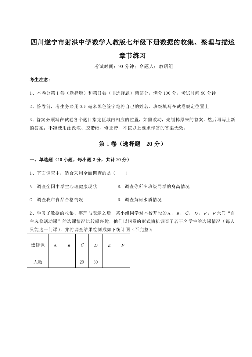 强化训练四川遂宁市射洪中学数学人教版七年级下册数据的收集、整理与描述章节练习试题（详解版）