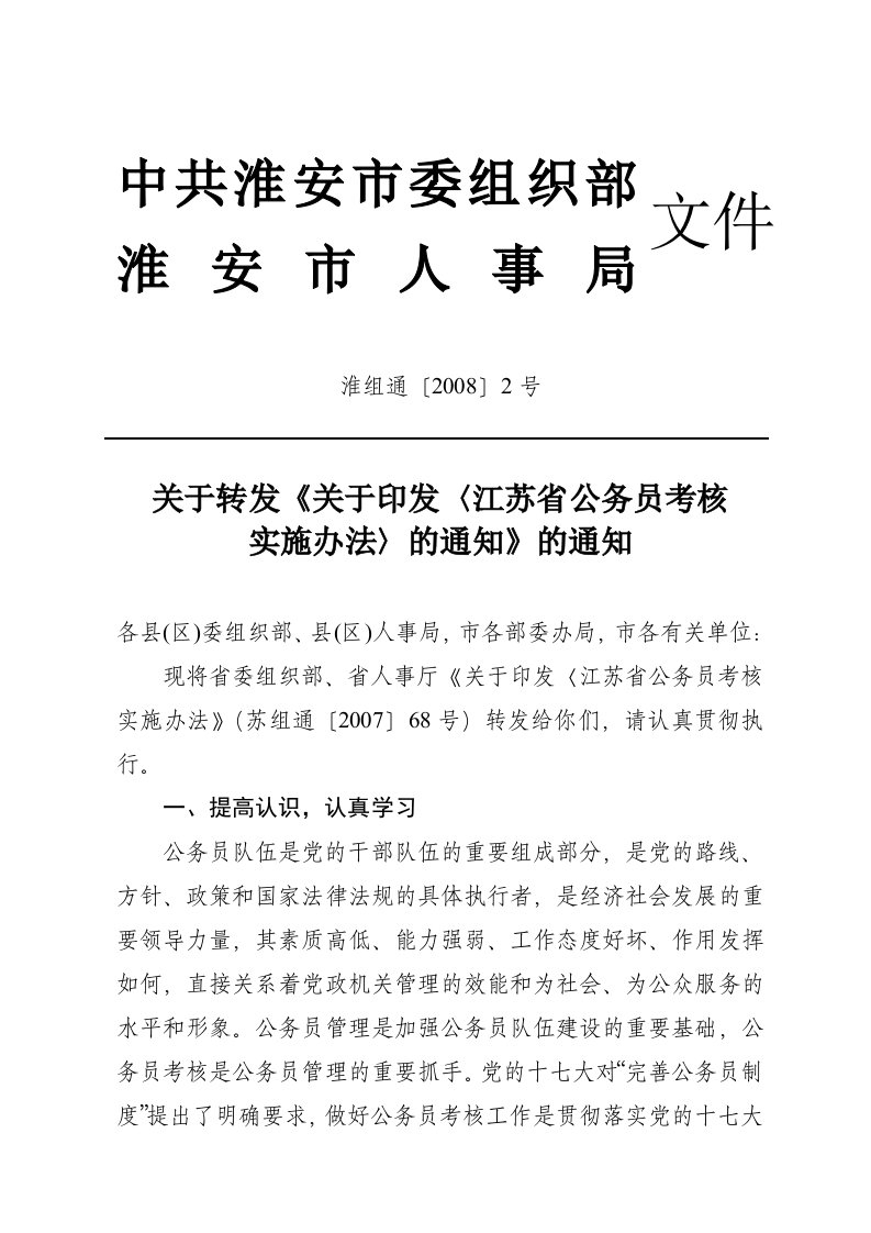 20081301033590关于转发关于印发江苏省公务员考核