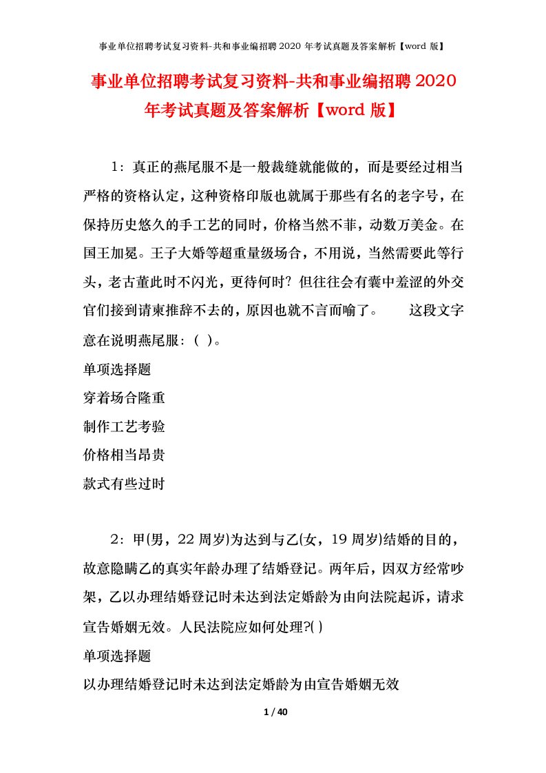 事业单位招聘考试复习资料-共和事业编招聘2020年考试真题及答案解析word版