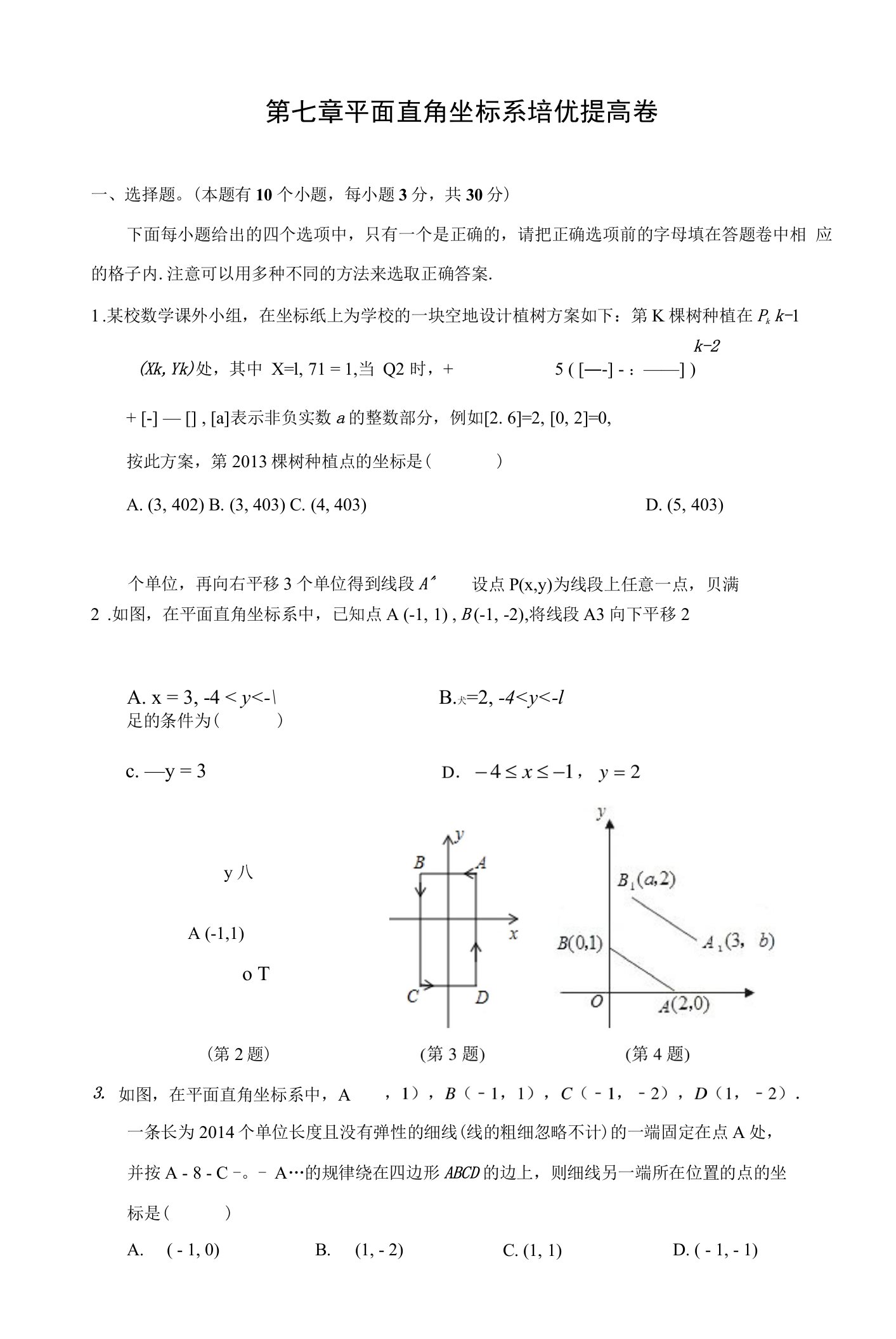 第七章-平面直角坐标系培优提高卷(含答案)