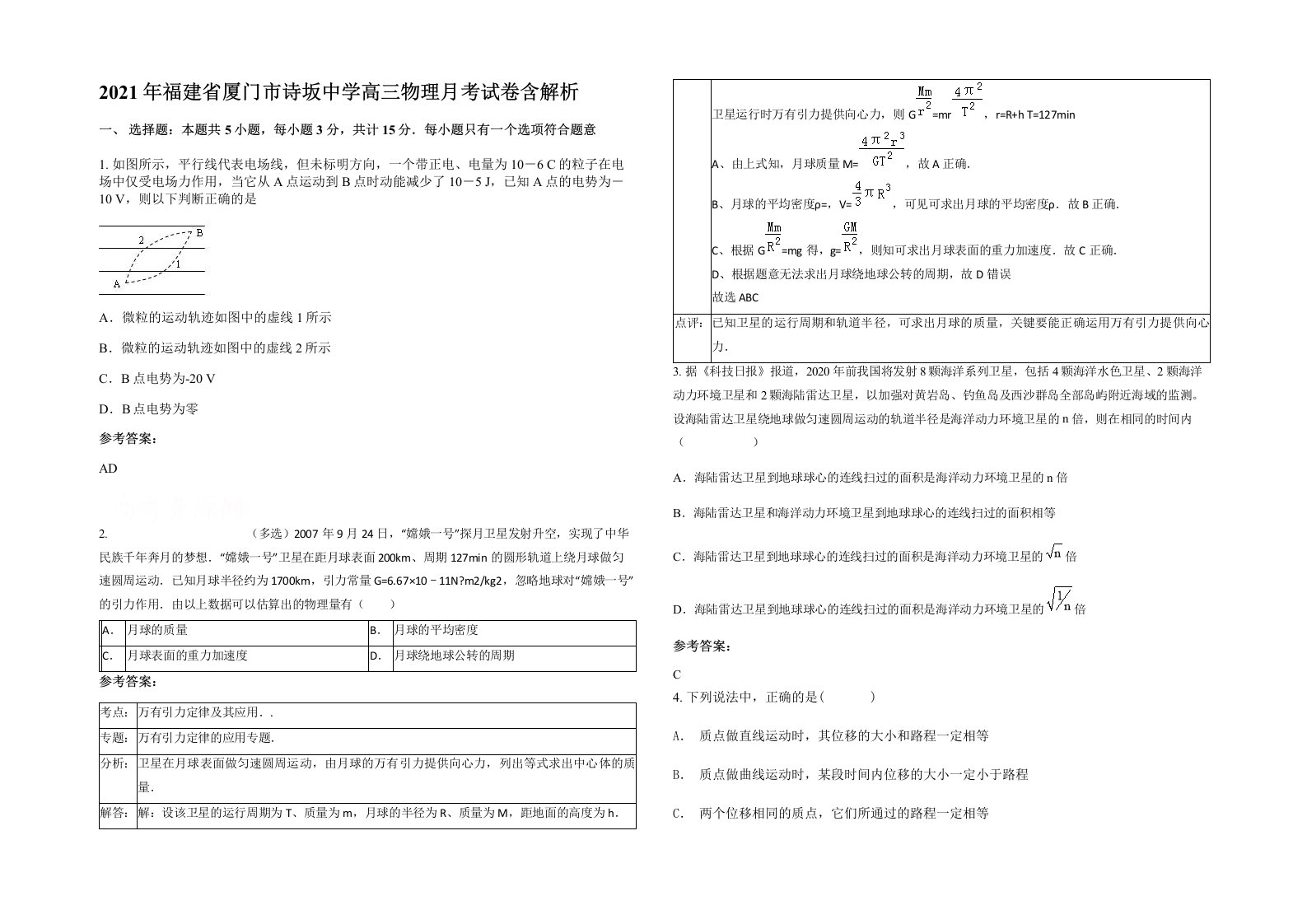 2021年福建省厦门市诗坂中学高三物理月考试卷含解析