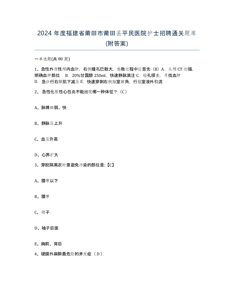 2024年度福建省莆田市莆田县平民医院护士招聘通关题库附答案